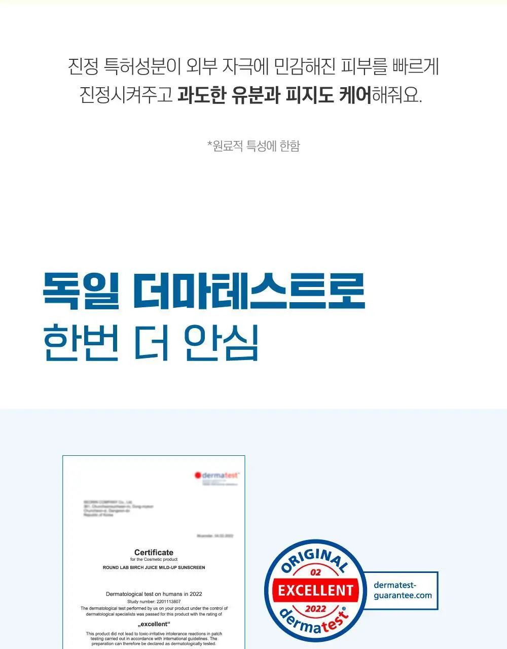 [저자극/안심자차] 라운드랩 자작나무 무기자차 선크림 50ml 기획 (+클렌저20ml) 상세페이지 8